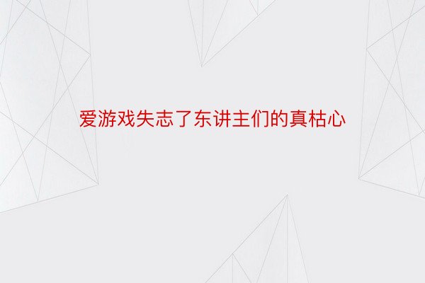 爱游戏失志了东讲主们的真枯心