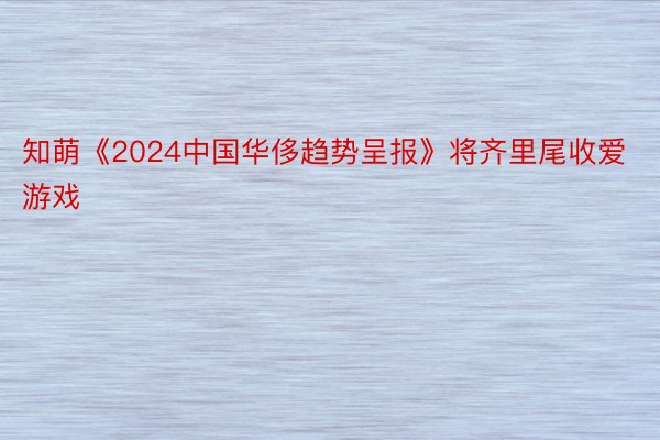 知萌《2024中国华侈趋势呈报》将齐里尾收爱游戏