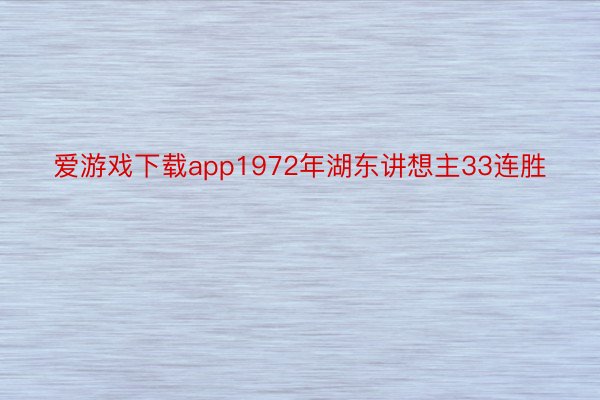 爱游戏下载app1972年湖东讲想主33连胜