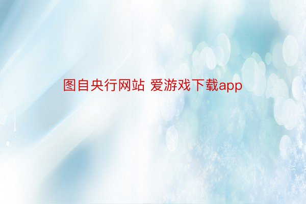 图自央行网站 爱游戏下载app