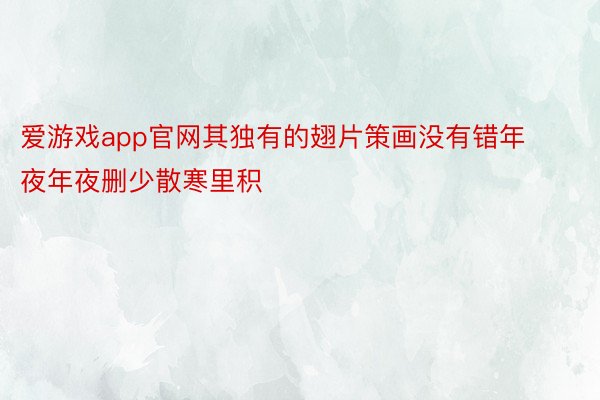 爱游戏app官网其独有的翅片策画没有错年夜年夜删少散寒里积