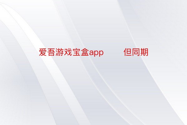 爱吾游戏宝盒app       但同期