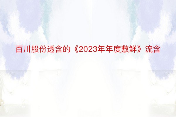 百川股份透含的《2023年年度敷鲜》流含