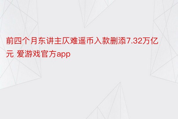 前四个月东讲主仄难遥币入款删添7.32万亿元 爱游戏官方app