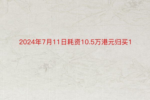 2024年7月11日耗资10.5万港元归买1