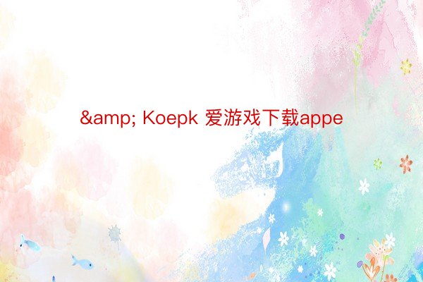 & Koepk 爱游戏下载appe