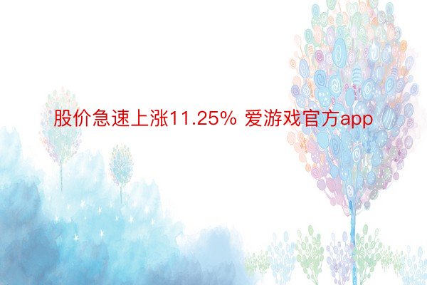 股价急速上涨11.25% 爱游戏官方app