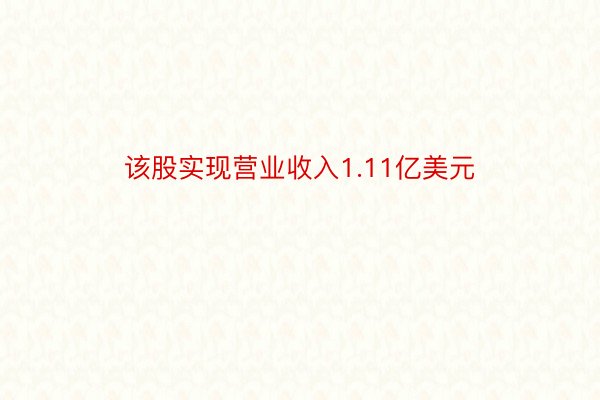 该股实现营业收入1.11亿美元